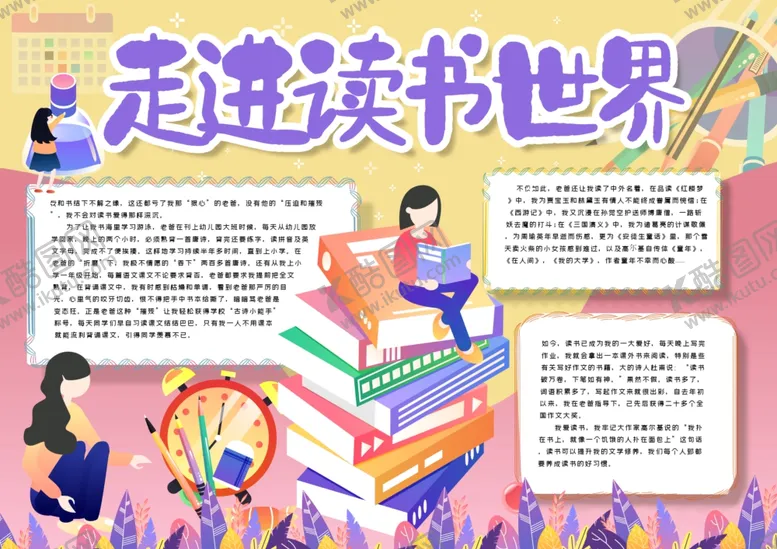 编号：72869007031512186613【酷图网】源文件下载-读书小报