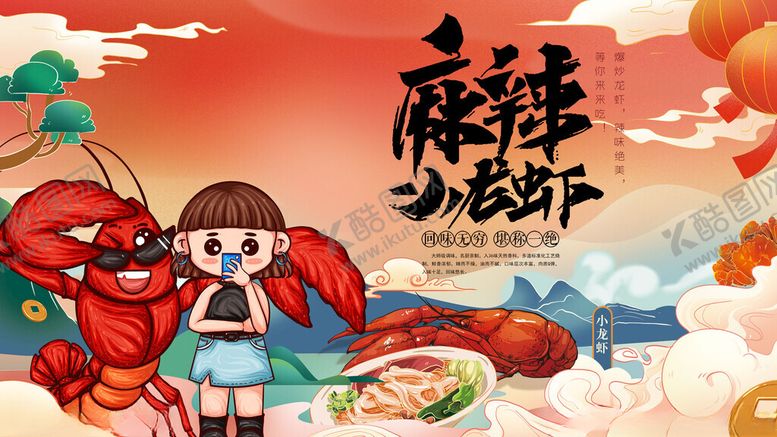 编号：52403811171931235319【酷图网】源文件下载-小龙虾
