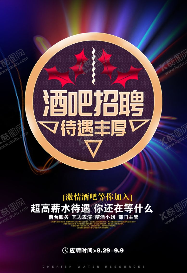 编号：49416806302346507248【酷图网】源文件下载-酒吧招聘