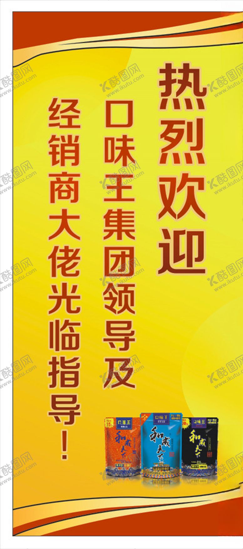 编号：96027409192123532189【酷图网】源文件下载-口味王食品展架