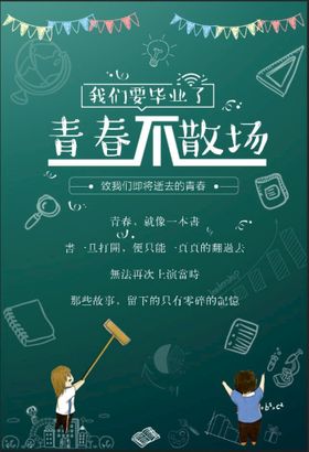 编号：07634809241702314756【酷图网】源文件下载-我们要毕业了青春不散场