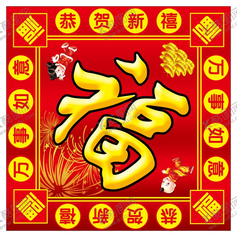 编号：93275410071712511593【酷图网】源文件下载-福字