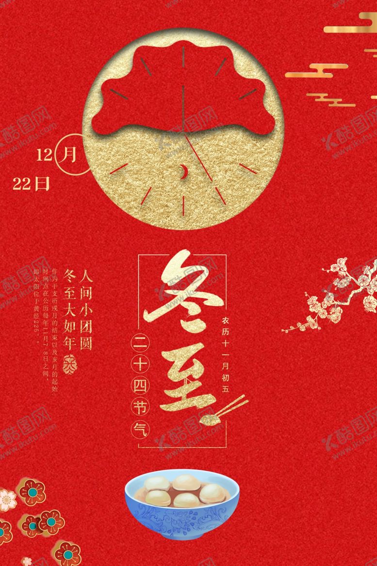 编号：70721009231437171337【酷图网】源文件下载-红色大气冬至海报