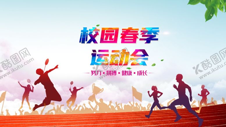 编号：75006705092039089667【酷图网】源文件下载-校园运动会