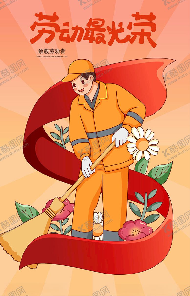 编号：46886304250727065332【酷图网】源文件下载-劳动最光荣插画