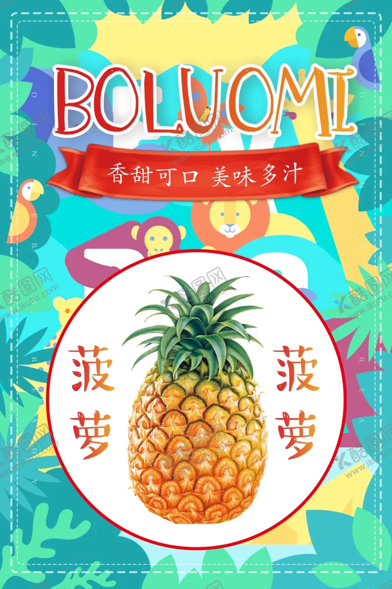 编号：59046503250643169586【酷图网】源文件下载-创意黄色新鲜菠萝水果海报