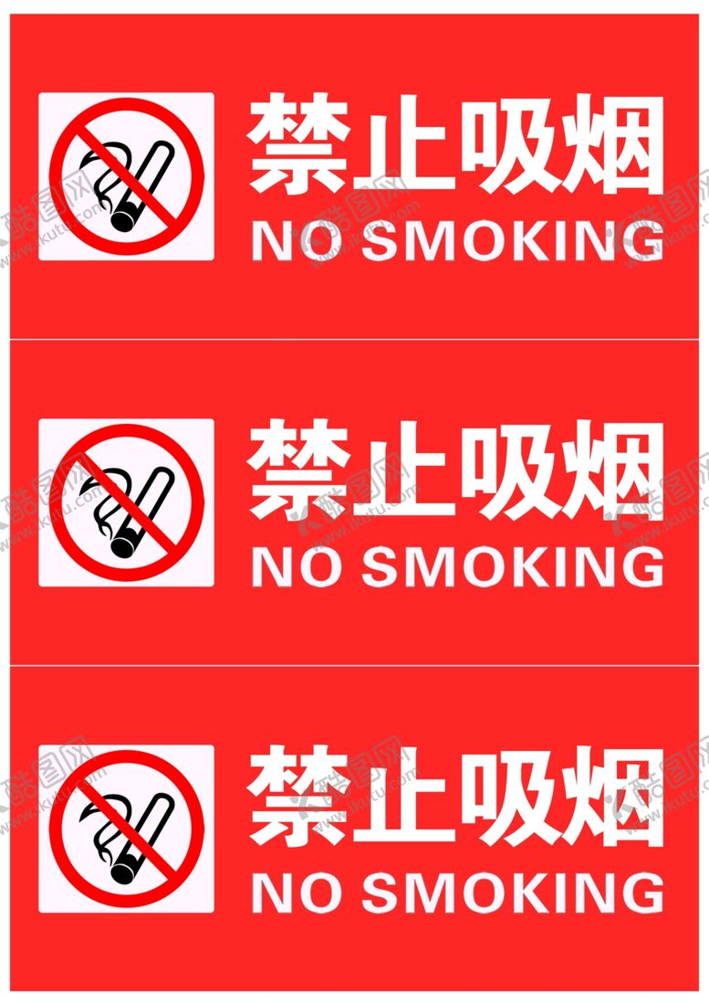 编号：47146409291910385129【酷图网】源文件下载-禁止吸烟