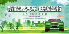 新能源汽车低碳出行海报