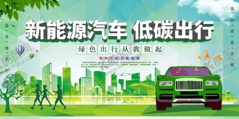 编号：60875510152119599107【酷图网】源文件下载-新能源汽车低碳出行海报