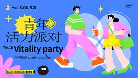 青年活力派对