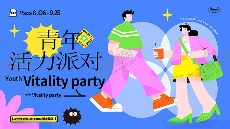 编号：76979511182043539678【酷图网】源文件下载-青年活力派对