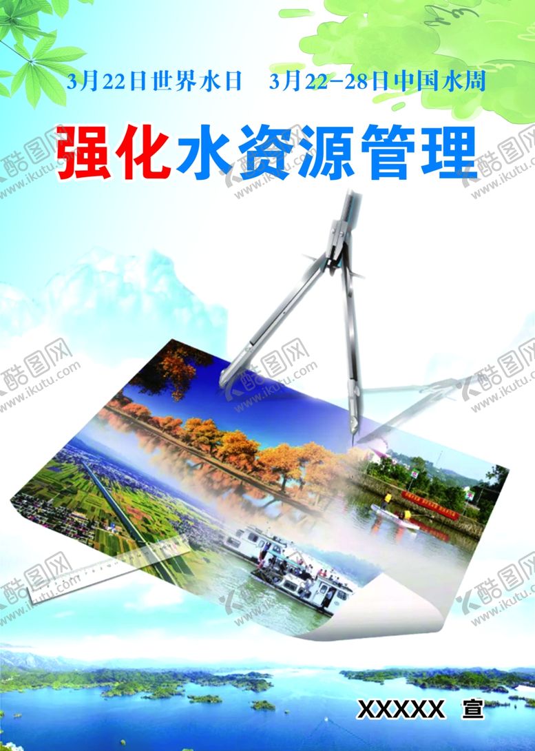 编号：90678109201213392785【酷图网】源文件下载-水资源管理中国水周节水