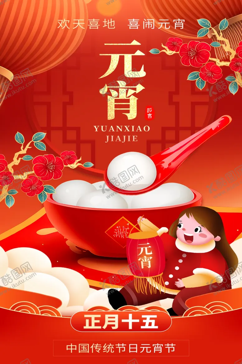 编号：75667512130730515684【酷图网】源文件下载-元宵节海报