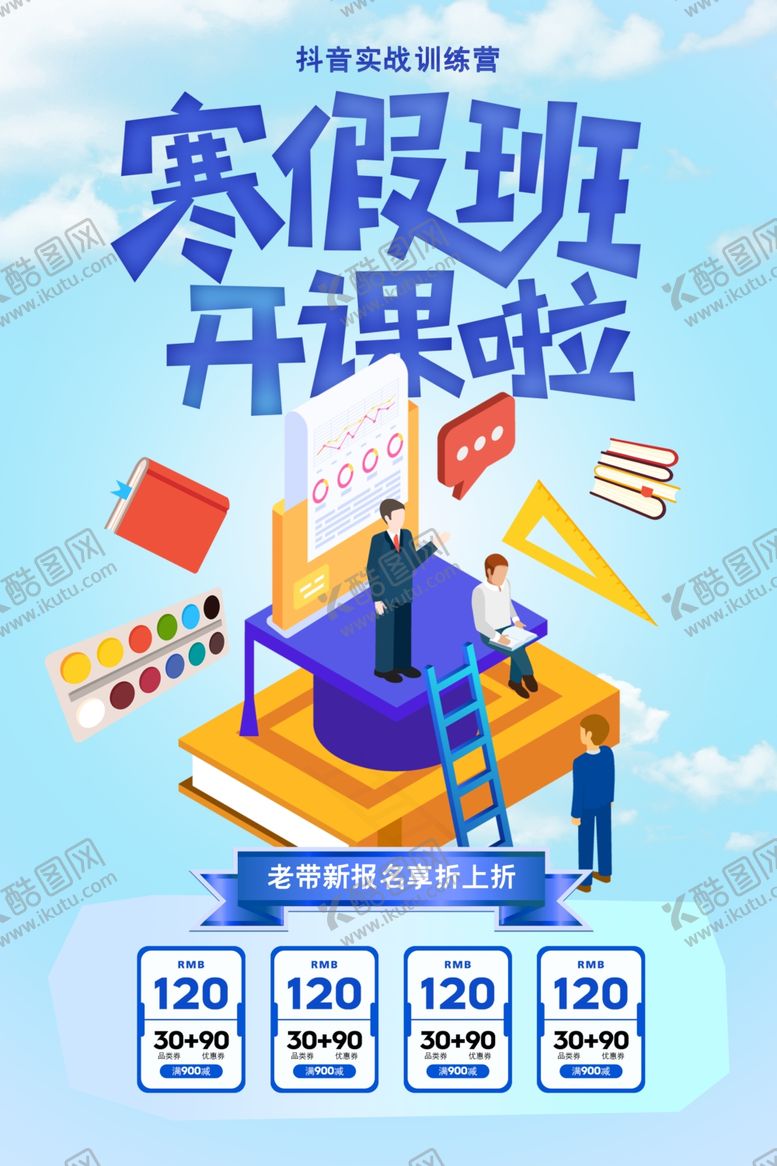 编号：92170503251337586651【酷图网】源文件下载-寒假开课