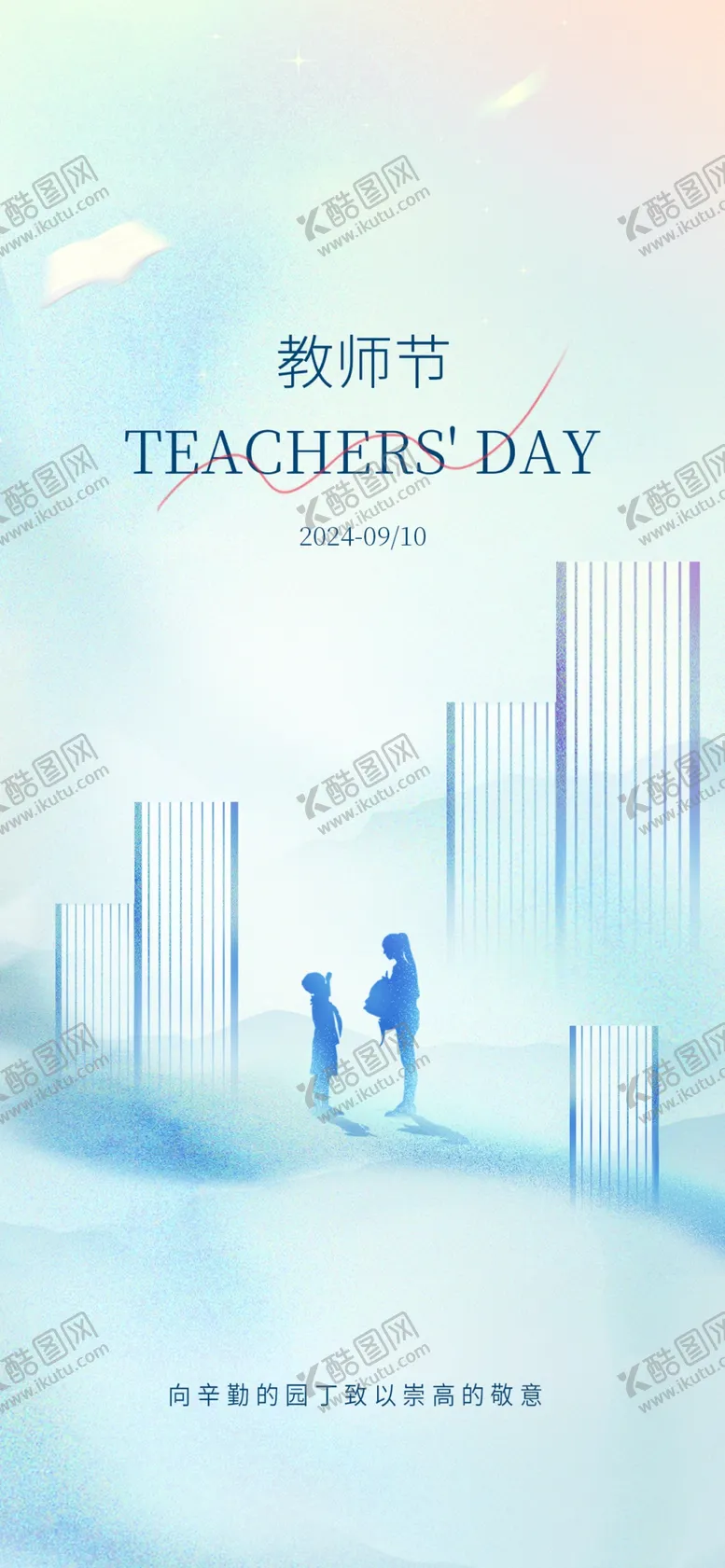 编号：17129702262213207242【酷图网】源文件下载-教师节海报