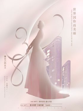 爱情女神节三八38海报