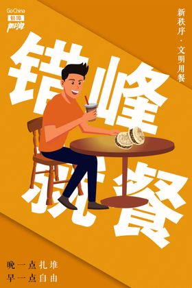 错峰就餐公益海报