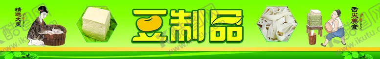 编号：64927310082359242763【酷图网】源文件下载-豆制品