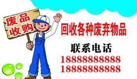 废品收购