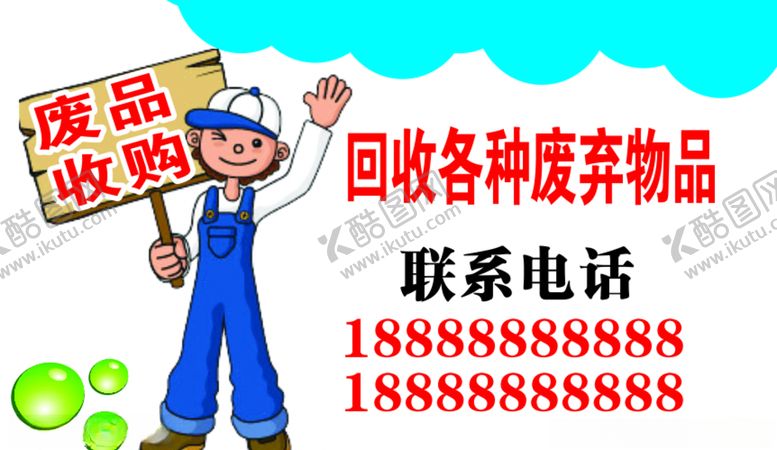 编号：38209905060358355115【酷图网】源文件下载-废品收购
