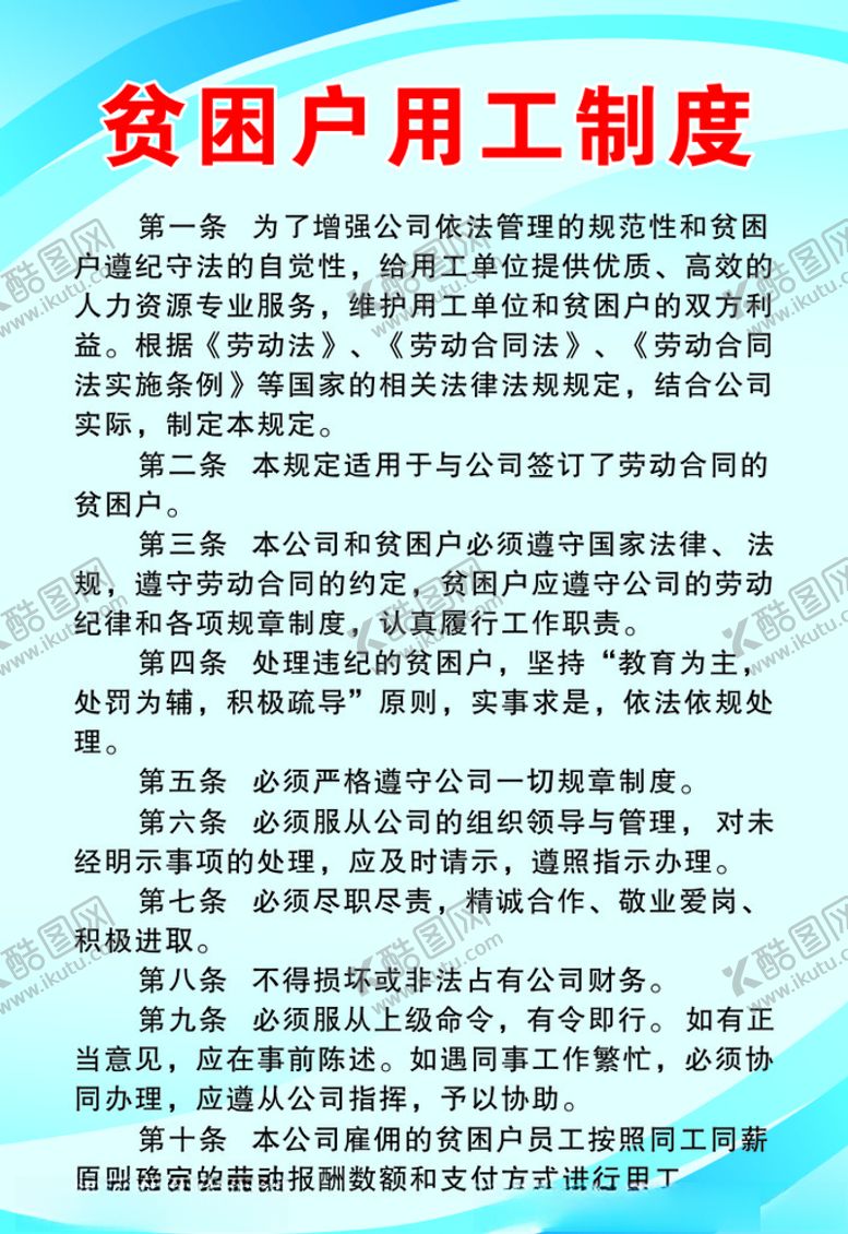 编号：85291005050028548649【酷图网】源文件下载-贫困户用工制度