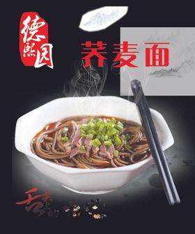 荞麦面