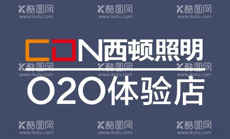 编号：97522412182117115050【酷图网】源文件下载-con西顿照明