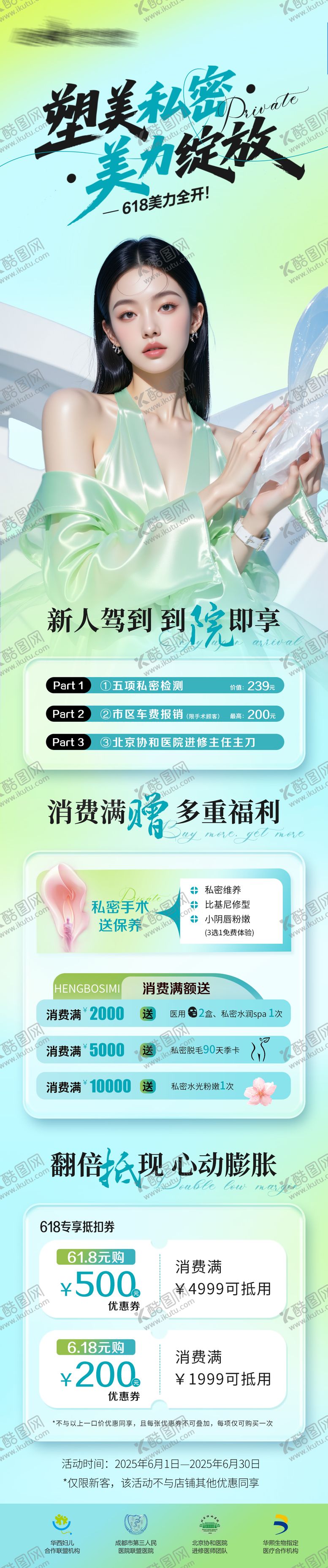 编号：47180306171936238149【酷图网】源文件下载-医美私密美业618活动详情页