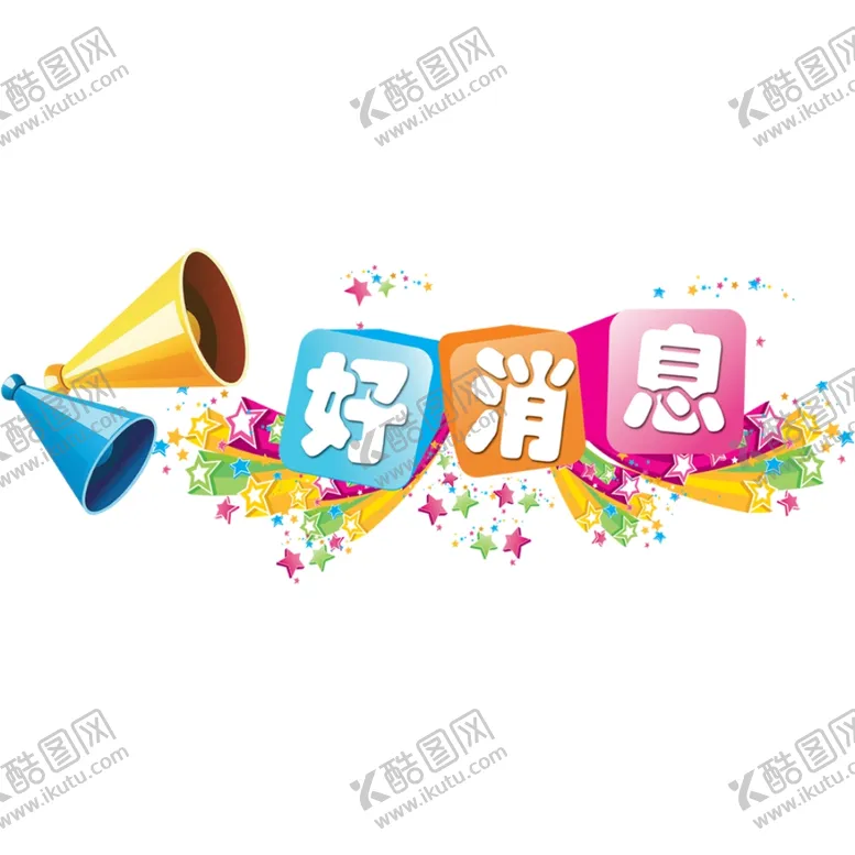 编号：40608206261101369406【酷图网】源文件下载-好消息