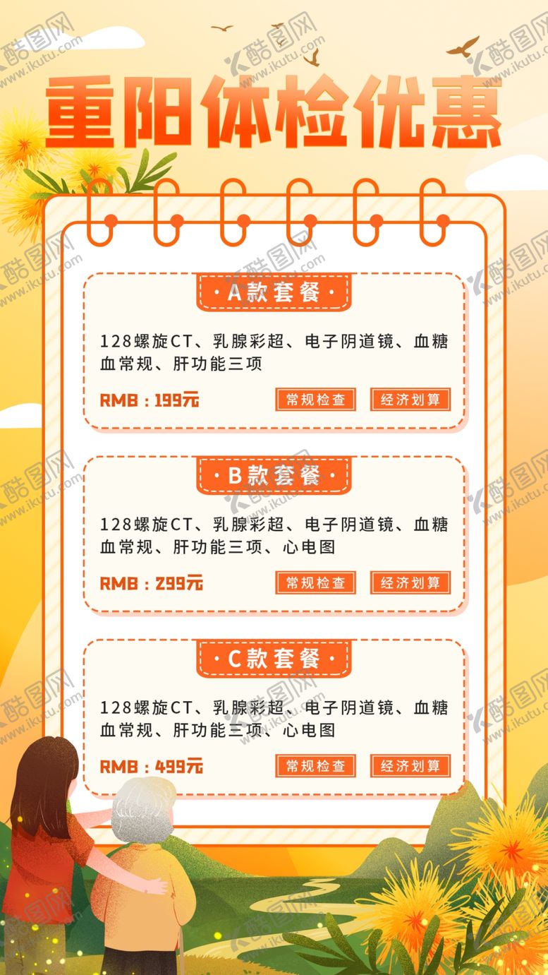 编号：69328212081010138992【酷图网】源文件下载-重阳节体检优惠海报