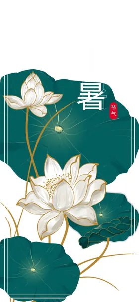 小暑艺术字