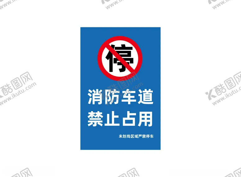 编号：46895602210555009097【酷图网】源文件下载-消防车道禁止占用标识标牌