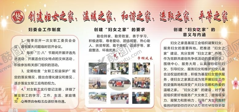 编号：52218610170745236046【酷图网】源文件下载-妇委会展板