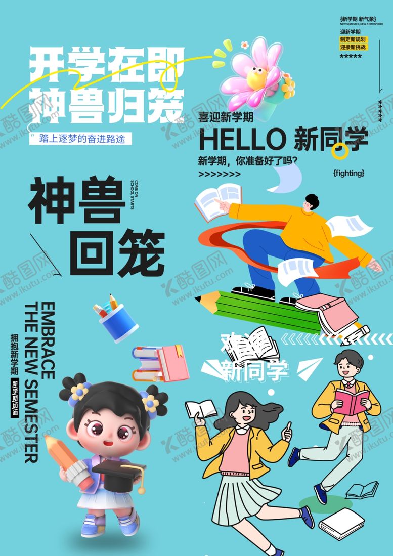 编号：89933409222008326808【酷图网】源文件下载-开学素材