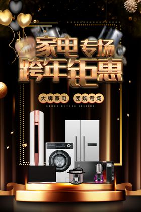 电器促销海报
