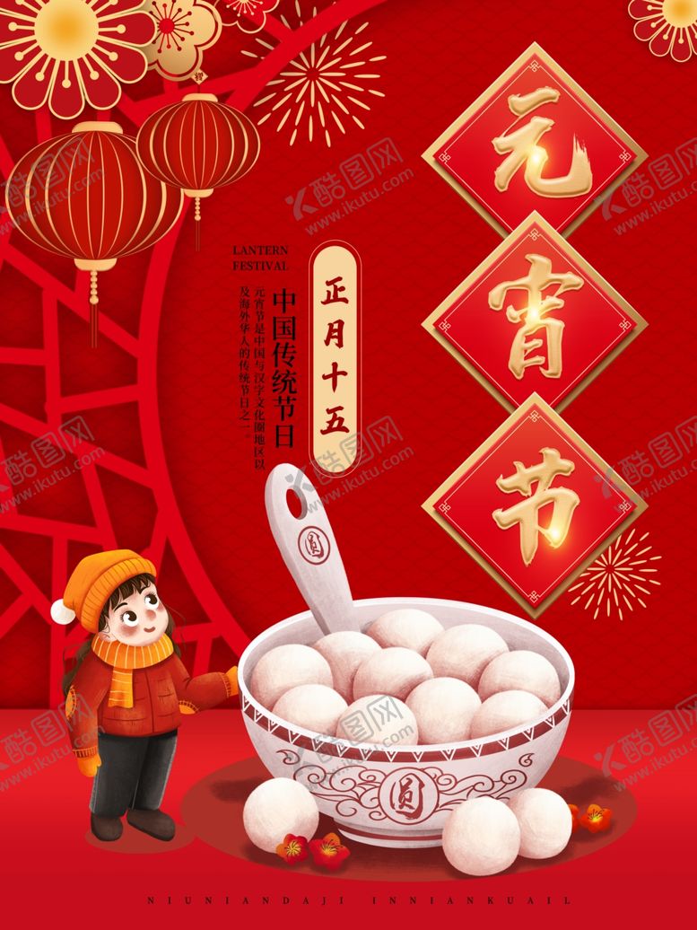 编号：67924402281959062830【酷图网】源文件下载-喜庆春节新年汤圆元宵节节日海报
