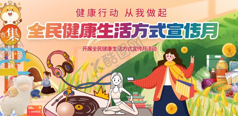 编号：93880406080918016166【酷图网】源文件下载-全民健康生活方式宣传月民生海报