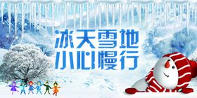 雪地路滑注意安全