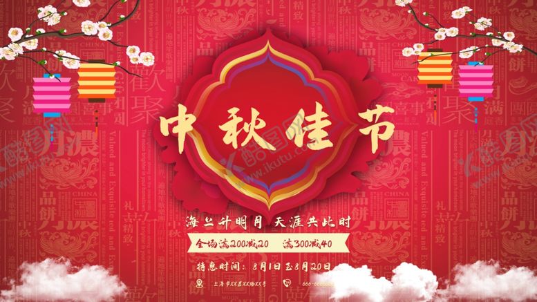 编号：90304405100800347331【酷图网】源文件下载-中秋