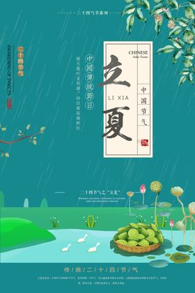 立夏