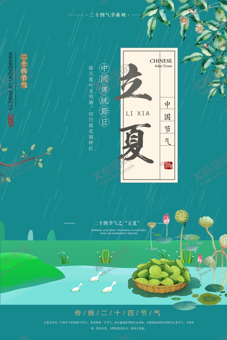 编号：45944706181539394434【酷图网】源文件下载-立夏