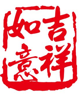 印章