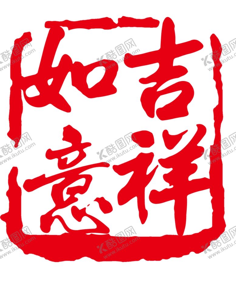 编号：89781704161913088528【酷图网】源文件下载-印章