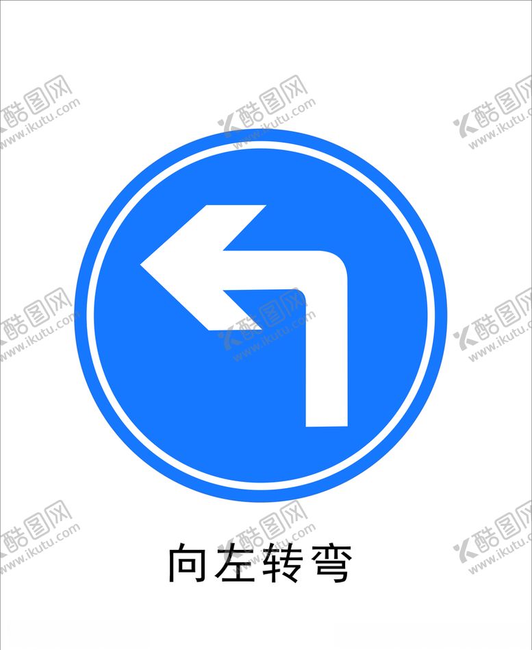 编号：32903009202335513270【酷图网】源文件下载-向左转弯