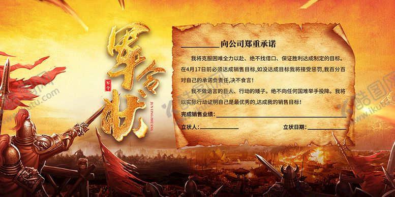 编号：24519609252009396527【酷图网】源文件下载-军令状
