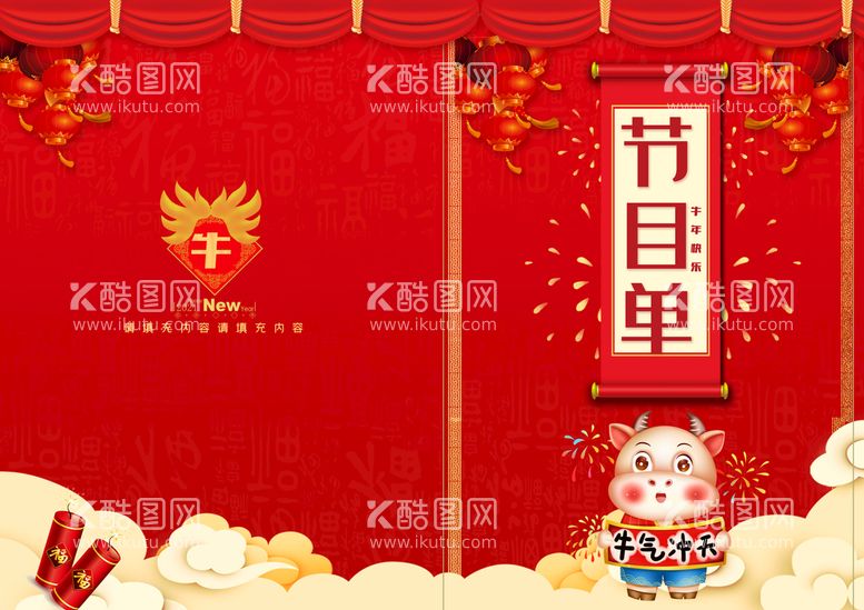 编号：31480610021414223924【酷图网】源文件下载-新年晚会  节目单 活动封面 