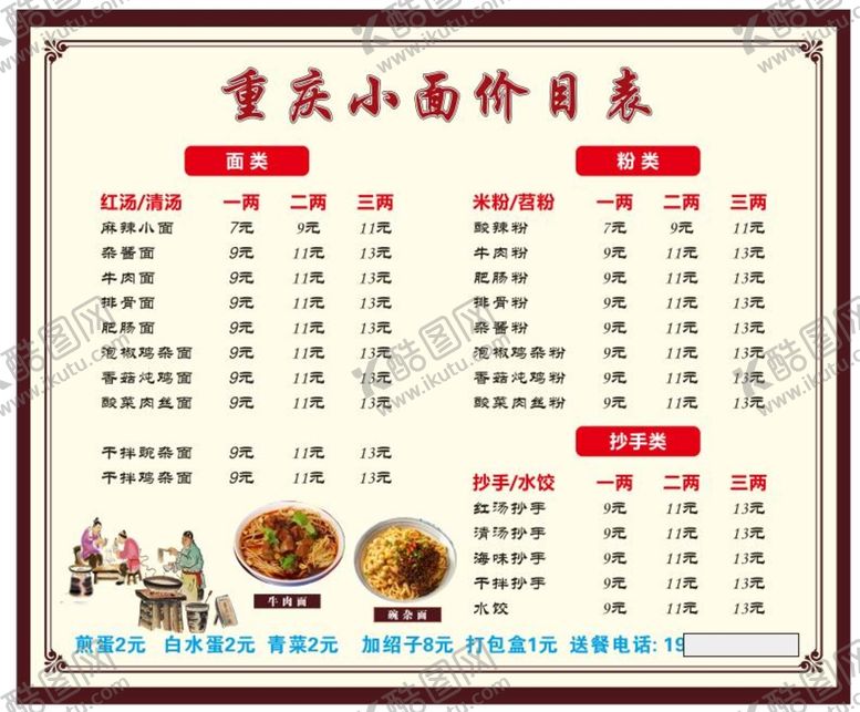 编号：79802301291553072186【酷图网】源文件下载-重庆小面价目表