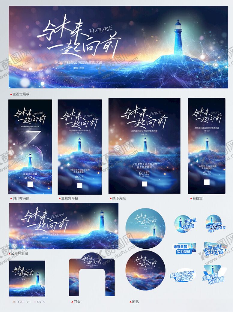 编号：87552906291843003247【酷图网】源文件下载-创意科技风生态大会活动整套物料