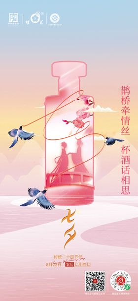 白酒七夕海报