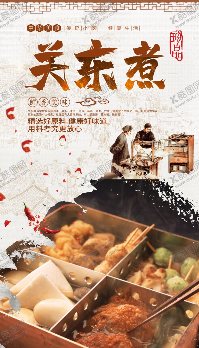 编号：28443506260618499411【酷图网】源文件下载-关东煮